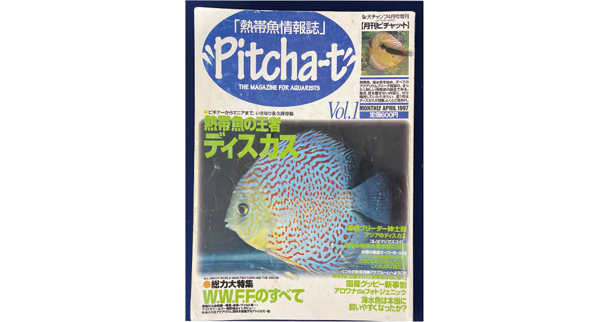 熱帯魚雑誌ピチャット